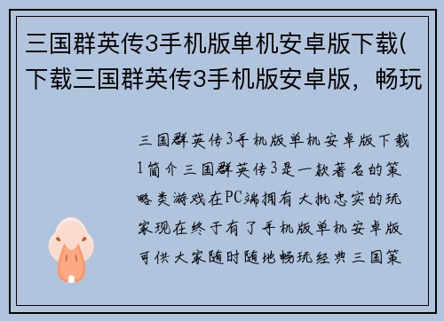 三国群英传3手机版单机安卓版下载(下载三国群英传3手机版安卓版，畅玩经典三国策略游戏！)