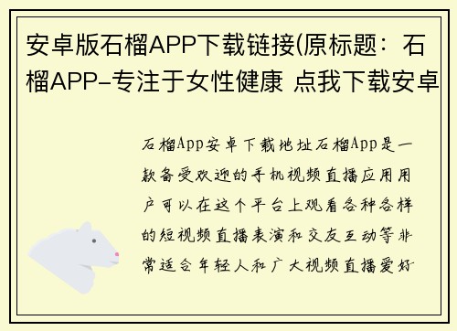 安卓版石榴APP下载链接(原标题：石榴APP-专注于女性健康 点我下载安卓版新标题：石榴APP安卓版下载-帮你关注女性健康)