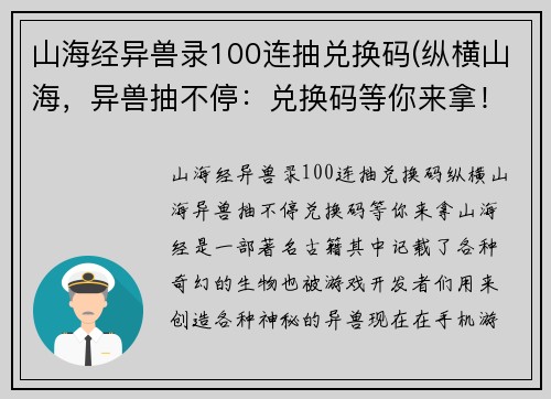 山海经异兽录100连抽兑换码(纵横山海，异兽抽不停：兑换码等你来拿！)