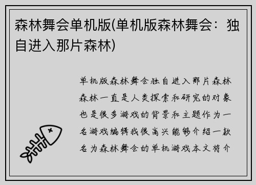 森林舞会单机版(单机版森林舞会：独自进入那片森林)