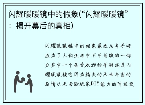 闪耀暖暖镜中的假象(“闪耀暖暖镜”：揭开幕后的真相)