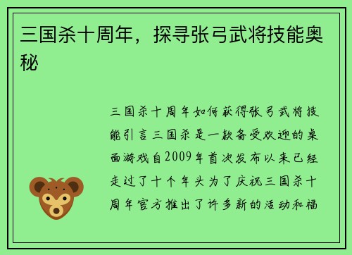 三国杀十周年，探寻张弓武将技能奥秘